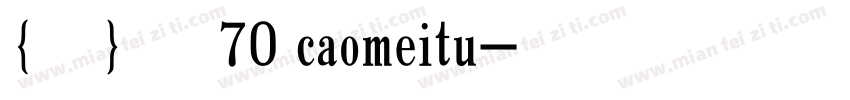 {悠米}草莓兔70 caomeitu字体转换